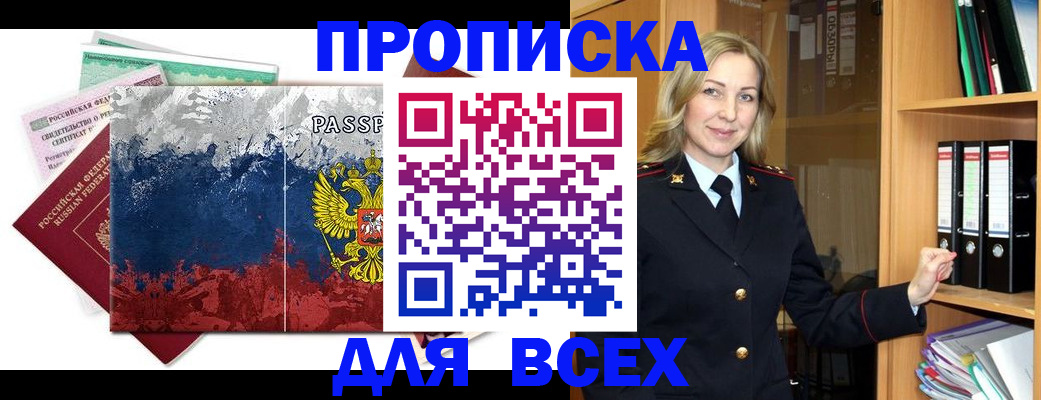 прописка законно в Пионерском