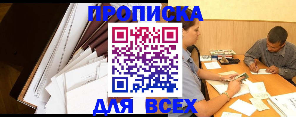 прописка в квартире в Пионерском